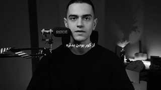 تنها چیزی که از کور بودن بدتره!