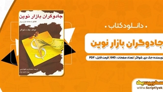 خرید کتاب جادوگران بازار نوین pdf