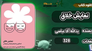 کتاب نمایش خلاق یدالله آقا عباسی pdf