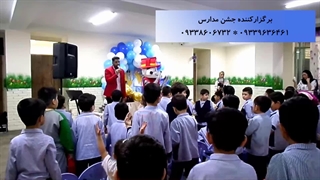 برگزاری جشن مدارس 09339636461
