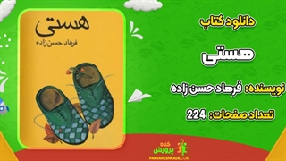 کتاب هستی pdf