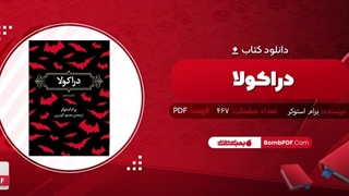 کتاب دراکولا برام استوکر pdf