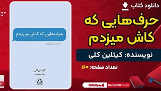 دانلود کتاب حرف‌هایی که کاش میزدم