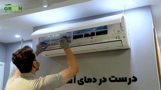 سرویس کولر گازی فقط در 3 دقیقه ، ویرا تهویه