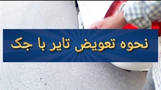 نحوه تعویض تایر با جک
