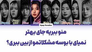 لیریک آهنگ Kiss my troubles away از توایس (Twice) زیرنویس فارسی چسبیده+کد رنگی