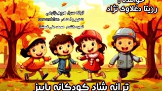 آهنگ شاد کودکانه پاییز | خواننده : رزیتا دغلاوی نژاد "خاله فرشته مهربون"