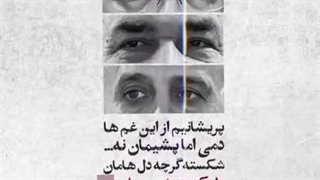 پریشانیم از این غم ها دمی اما پشیمان نه / حاج مهدی رسولی