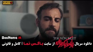 سریال بلیت یک طرفه قسمت ۴ (حامد کمیلی - علی شادمان)