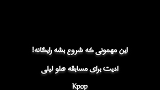 ادیتم برای مسابقه هلو لیلی کپ