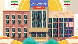 تبلیغ مدرسه (1 نمونه تیزر موشن گرافیک )