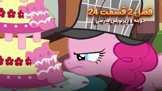انیمیشن پونی کوچولو My Little Pony: Friendship Is Magic | فصل 2 قسمت 24 - دوبله و زیرنویس فارسی