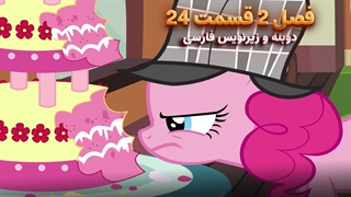 انیمیشن پونی کوچولو My Little Pony: Friendship Is Magic | فصل 2 قسمت 24 - دوبله و زیرنویس فارسی