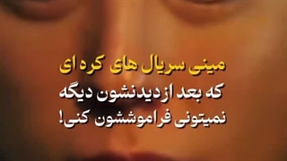 #معرفی مینی سریال «حتما ببینین پشیمون نمیشی »