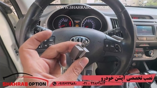نصب آپشنهای کیا اسپورتیج نصب فرمان سه حالته ی کیا اسپورتیج