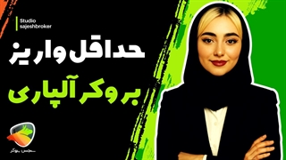 حداقل واریز در آلپاری | بررسی حداقل واریزی بروکر Alpari