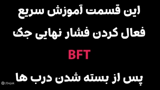 آموزش تنظیم فشار نهایی جک ها در برد  BFT Libra توسط شرکت دژآک