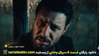 تماشای رایگان سریال وحشی با بازی جواد عزتی