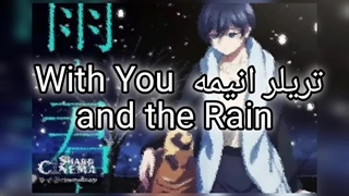 تریلر انیمه کمدی و روزمره زندگی With You and the Rain