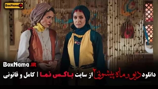 دانلود سریال دیو و ماه پیشونی فصل ۲ قسمت چهارم / ۴