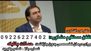 درمان پانیک دکتر کردافشاری