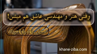 چرا صندلی راک پارامتریک؟