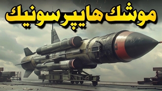 موشک‌های هایپرسونیک چه فرقی با موشک‌های معمولی دارند؟ - نگاهی به موشک هایپرسونیک فتاح ۲