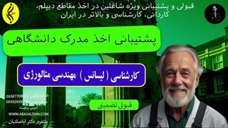 پشتیبانی اخذ مدرک دانشگاهی | اخذ مدرک لیسانس مهندسی متالورژی | 09387708025