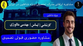 مشاوره حضوری قبولی تضمینی | اخذ مدرک لیسانس مهندسی متالورژی | 09387708025