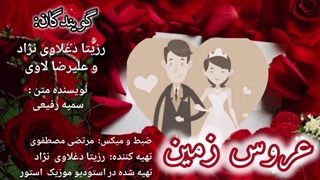 دکلمه ناب و ماندگار عروس زمین با صدای رزیتا دغلاوی نژاد و علیرضا لاوی